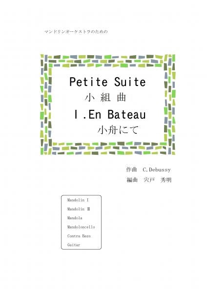 Sheet music arranged by Hideaki Shishido "Small Suite 1. On a Boat (composed by Debussy)"