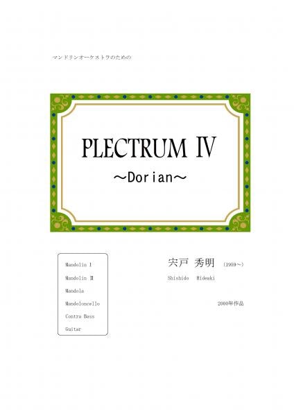 楽譜 宍戸秀明「PLECTRUM IV」