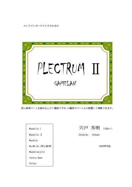 Sheet music Hideaki Shishido “PLECTRUM II GAMELAN”
