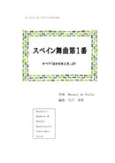 Sheet music arranged by Hideaki Shishido "Spanish Dance No. 1 From an Ephemeral Life (composed by Falla)"