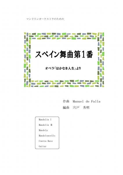 Sheet music arranged by Hideaki Shishido "Spanish Dance No. 1 From an Ephemeral Life (composed by Falla)"