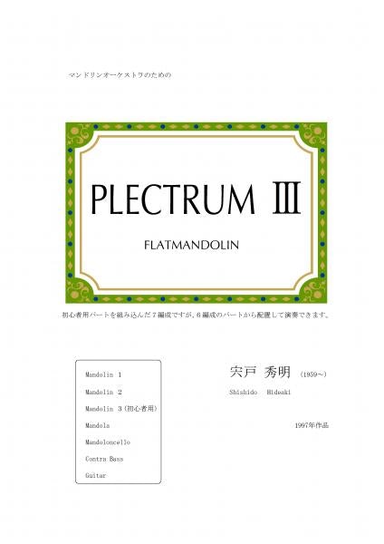 楽譜 宍戸秀明「PLECTRUM III FLATMANDOLIN」