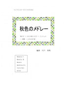 악보 시노도 히데아키 편곡 “가을색의 메들리