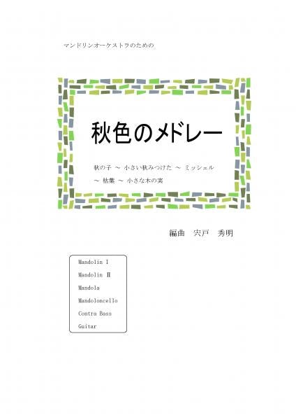 Sheet music arranged by Hideaki Shishido "Autumn Medley Autumn Child - I Found a Small Autumn - Michelle - Dead Leaves - Small Nuts"