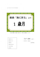Sheet music Hideaki Shishido “1 “Years” from Suite “Pray to the Sea”