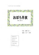 악보 시노도 히데아키 편곡 「오보로 츠키야」