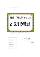 Sheet music Hideaki Shishido “March no Ryūzu” from Suite “Pray to the Sea” 2