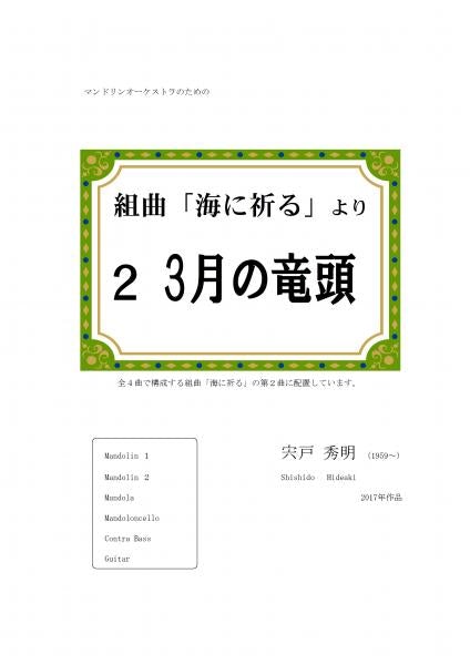 Sheet music Hideaki Shishido “March no Ryūzu” from Suite “Pray to the Sea” 2