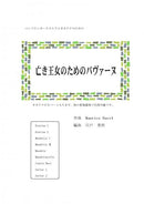 Sheet music: “Pavane for a Dead Princess” arranged by Hideaki Shishido, composed by Ravel
