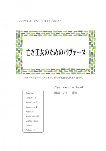 Sheet music: “Pavane for a Dead Princess” arranged by Hideaki Shishido, composed by Ravel