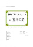 악보 시노도 히데아키 “조곡 “바다에 기도”보다 4 “망양의 시””(2020년판)
