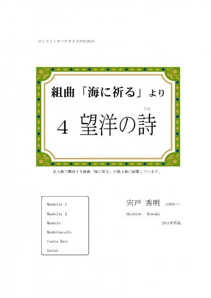 Sheet music: Hideaki Shishido “Praying to the Sea” Suite 4 “Boyō’s Poem” (2020 edition)