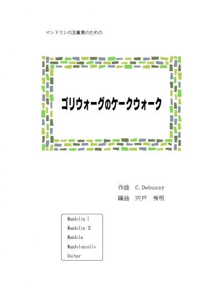 Sheet music Arranged by Hideaki Shishido "Golliwog's Cakewalk" Composed by Debussy