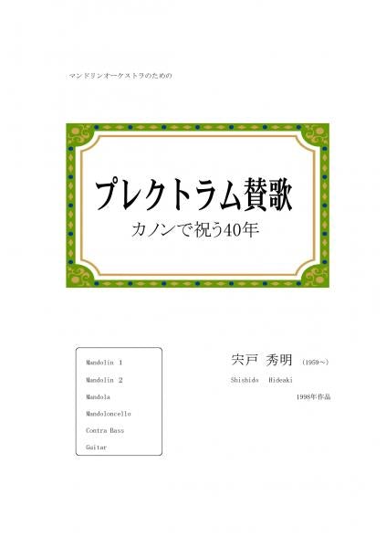 Sheet music Hideaki Shishido “Plectrum Hymn ~ 40 Years Celebrating with Canon”