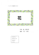 악보 시노도 히데아키 편곡 「꽃」타키 히로타로 작곡