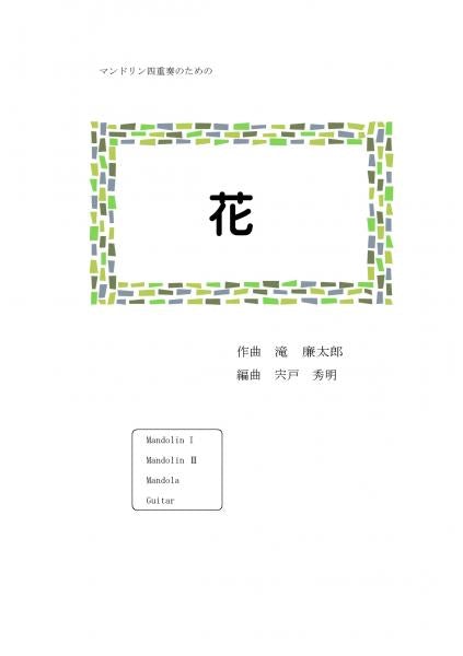 Sheet music: “Hana” arranged by Hideaki Shishido, composed by Rentaro Taki