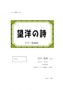 [Download sheet music] Guitar solo version of “Bohiro no Uta” composed by Hideaki Shishido
