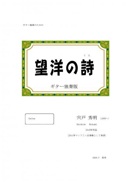 [Download sheet music] Guitar solo version of “Bohiro no Uta” composed by Hideaki Shishido
