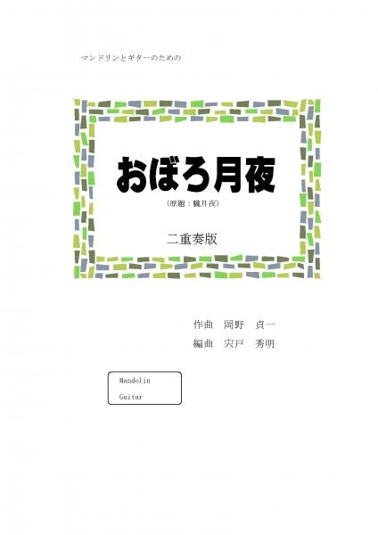 [Download sheet music] “Oborozukiyo” arranged by Hideaki Shishido, duet version