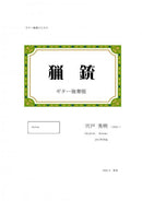 [Download sheet music] “Hunting Gun” composed by Hideaki Shishido