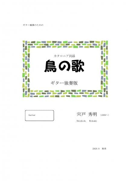 [Download sheet music] “Bird Song (Catalan Folk Song)” arranged by Hideaki Shishido