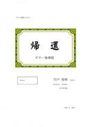 [Download sheet music] “Return” composed by Hideaki Shishido