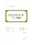 [Download sheet music] “PLECTRUM V Harmony of Mi” composed by Hideaki Shishido