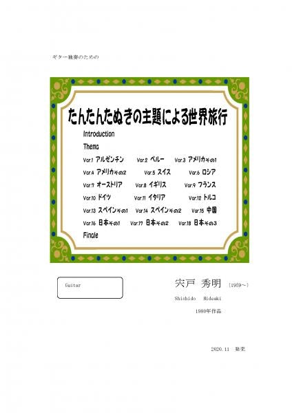 [Download sheet music] “World Travel on the Theme of Tantan Tanuki” composed by Hideaki Shishido