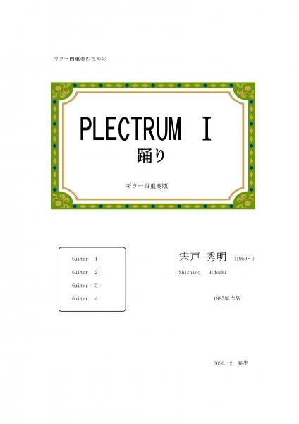 [Download sheet music] “PLECTRUM I Guitar Quartet Version” composed by Hideaki Shishido