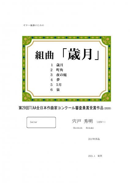 [Download sheet music] Hideaki Shishido's "Suite for Solo Guitar 'Sigetsu'"