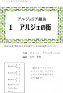 [Download sheet music] “Algerian Suite 1. City of Algiers” arranged by Hideaki Shishido