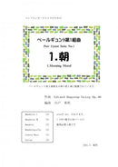 【다운로드 악보】 시노토 히데아키 편곡 「페르귄트 제1조곡 1.아침」