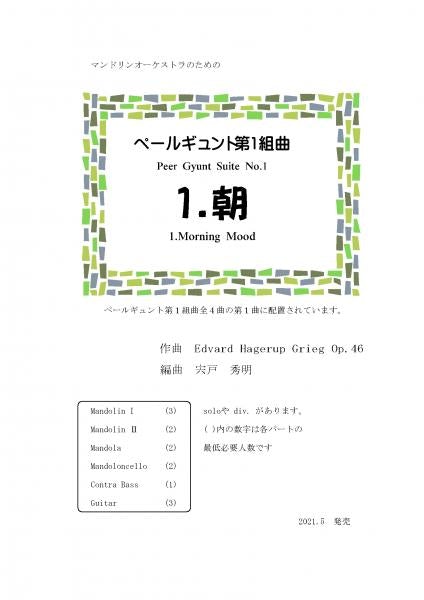 [Download sheet music] “Peer Gynt Suite 1 1.Morning” arranged by Hideaki Shishido