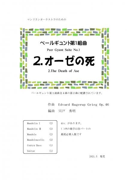 [Download sheet music] “Peer Gynt Suite 1 2. Death of Ose” arranged by Hideaki Shishido