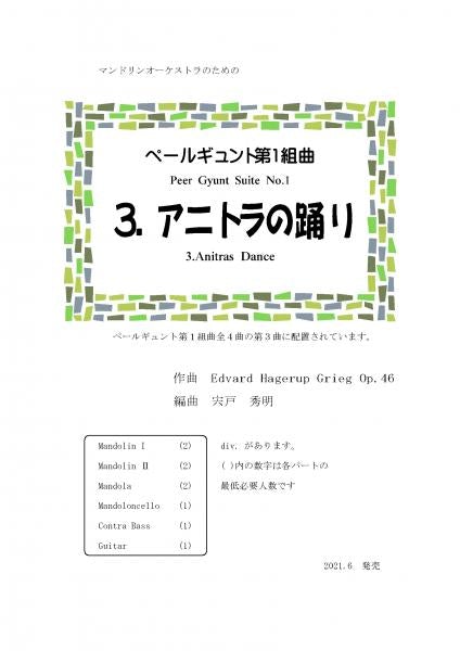 [Download sheet music] “Peer Gynt Suite 1 3. Anitra’s Dance” arranged by Hideaki Shishido