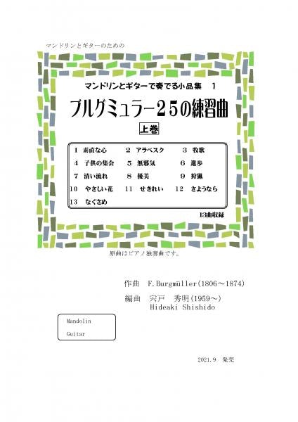 [Download sheet music] “Burgmuller 25 Etudes Volume 1” arranged by Hideaki Shishido
