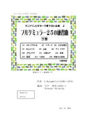 【다운로드 악보】 시노토 히데아키 편곡 「버그 뮐러 25의 연습곡 하권」