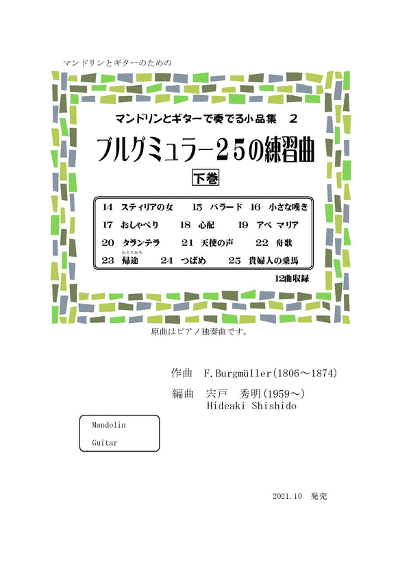 【다운로드 악보】 시노토 히데아키 편곡 「버그 뮐러 25의 연습곡 하권」