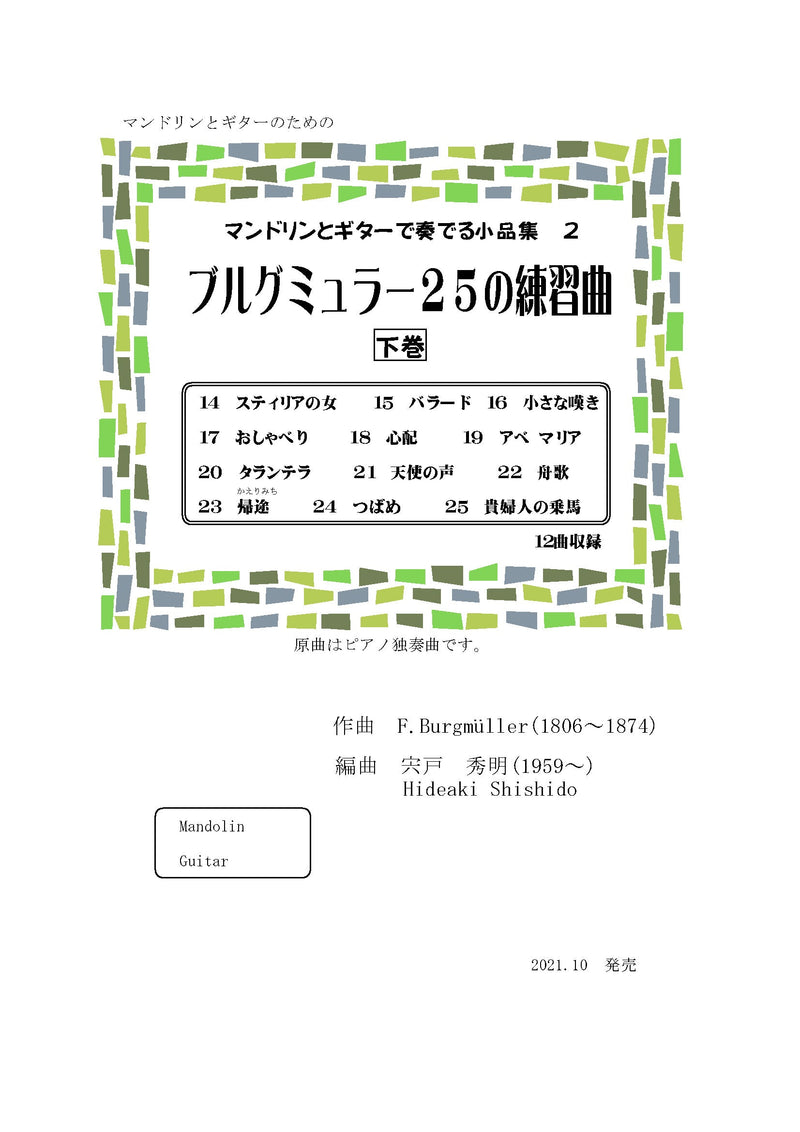 [Download sheet music] “Burgmuller 25 Etudes Volume 2” arranged by Hideaki Shishido