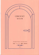 Sheet music “Frightened Little Bird” arranged by Kunisaku Sakai, composed by Philippa