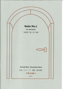 Sheet music: 1st movement of “Suite No. 1” arranged by Kunisaku Sakai, composed by Bartók