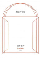 Sheet music “Sound of the Sea” composed by Kunisaku Sakai