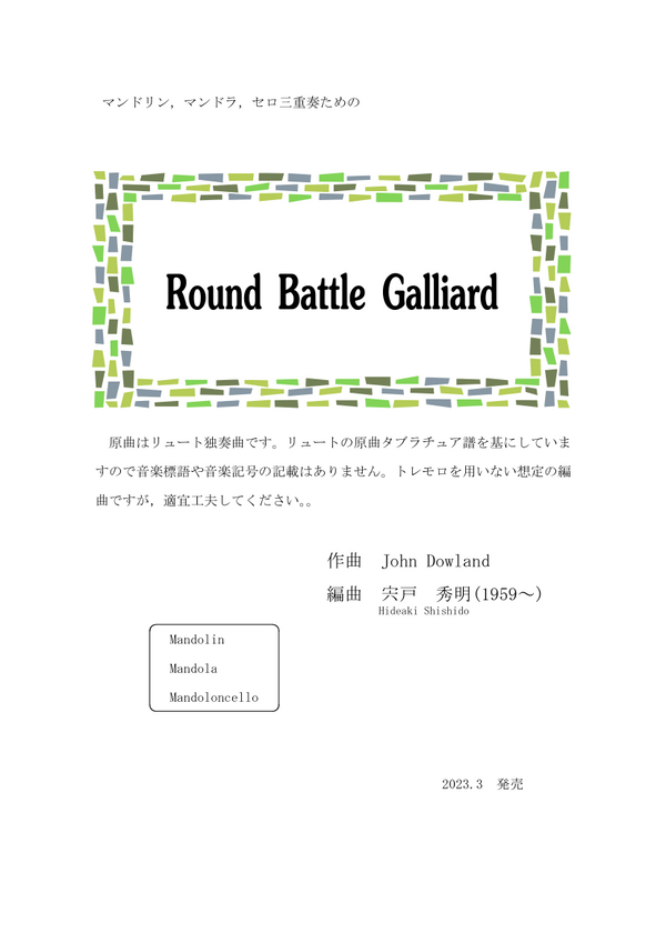 【다운로드 악보】시노도 히데아키 편곡 「Round Battle Galliard」