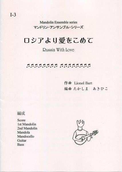 Sheet music arranged by Akihiko Takashima From Russia with love