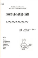 楽譜 KANTA編曲「365日の紙飛行機」(角野寿和・青葉紘季)