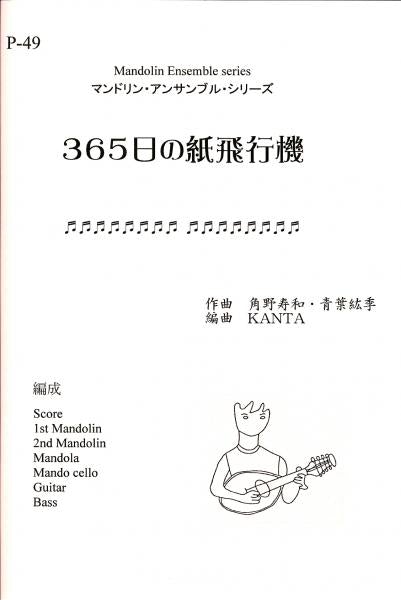 Sheet music KANTA arrangement “365 Days of Paper Planes” (Toshikazu Sumino, Hiroki Aoba)