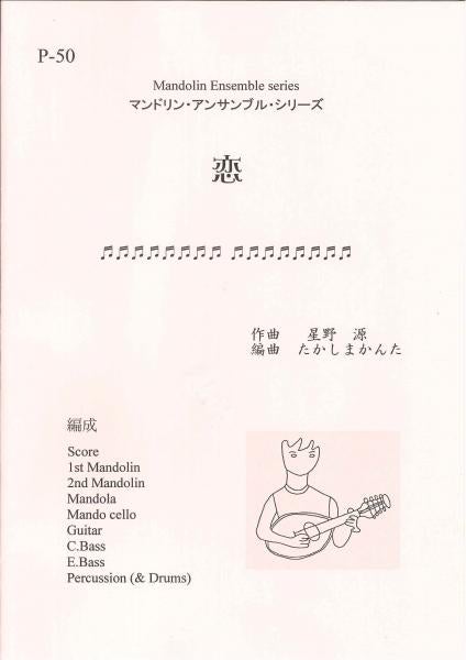 Sheet music “Koi” arranged by Kanta Takashima (Gen Hoshino)