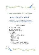 Sheet music arranged by Yasuhiko Tahara “Wakareuta/Hitori Shoujo”