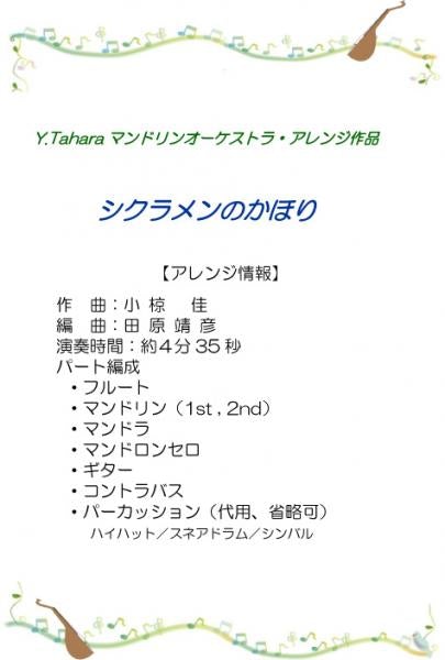 Sheet music “Cyclamen no Kahori” arranged by Yasuhiko Tahara