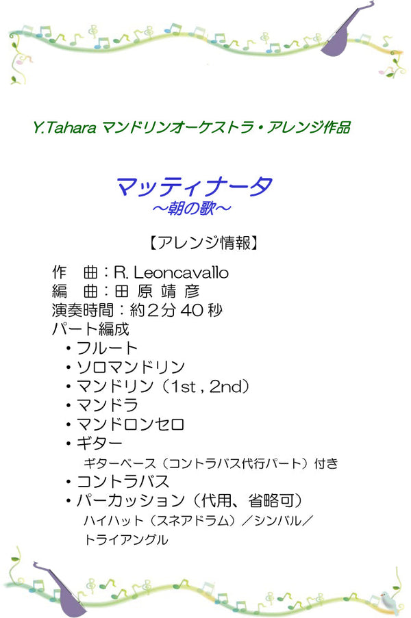 Sheet music: “Mattinata ~Morning Song~” arranged by Yasuhiko Tahara